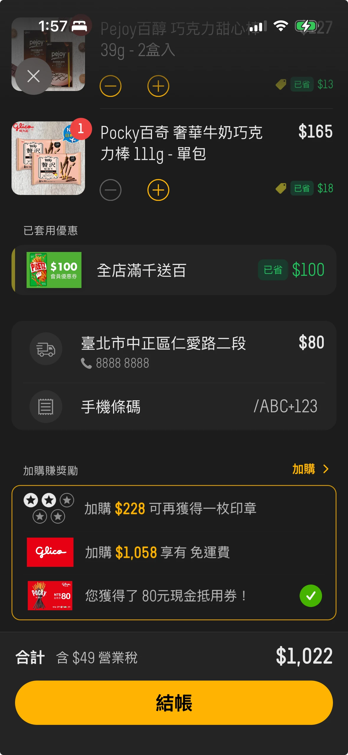 訊息裡的購物袋,列出商品、已套用的優惠、集章進度和結帳按鈕