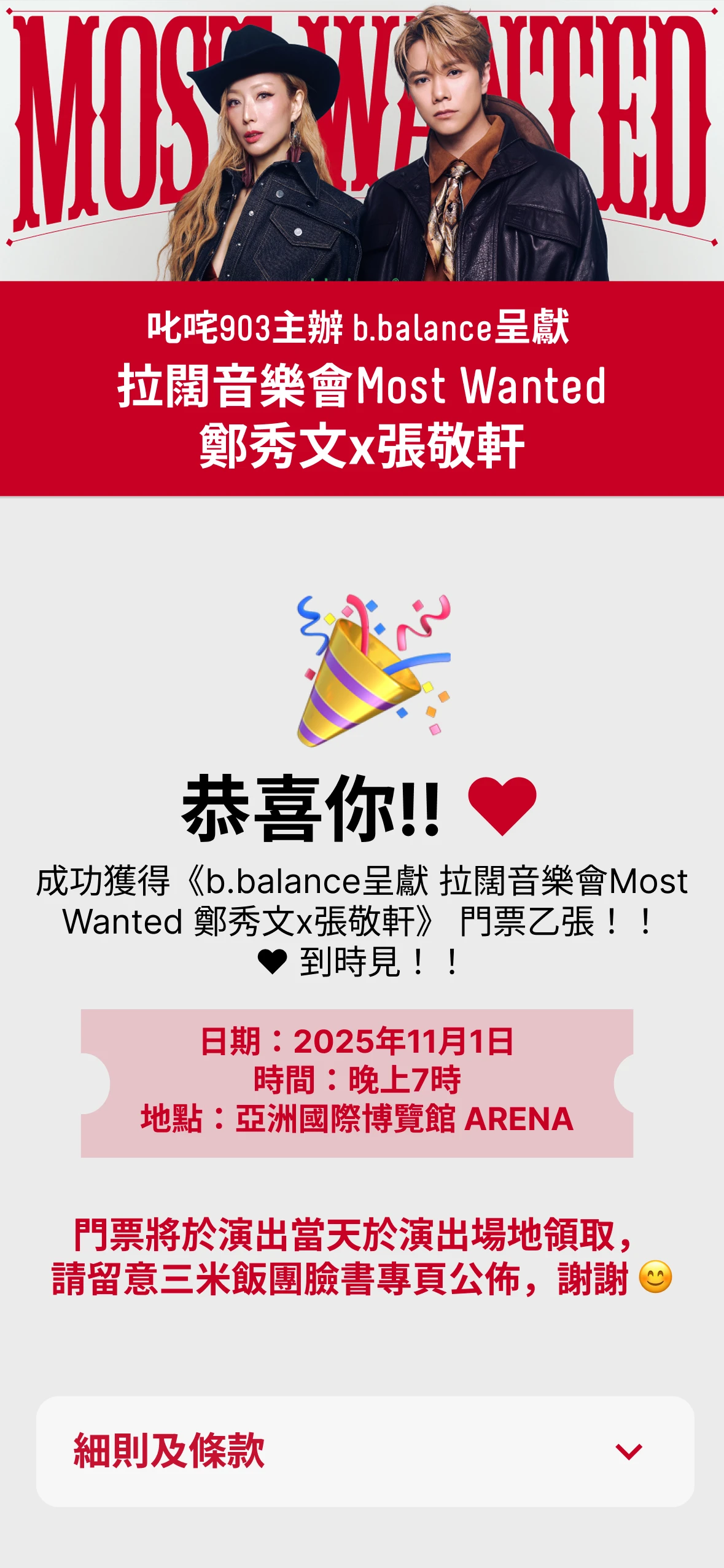 同一条图文消息确认已抢到票，附上日期、时间、场馆和可展开的条款